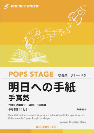 明日への手紙/手嶌葵 吹奏楽譜