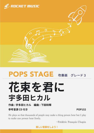 花束を君に/宇多田ヒカル 吹奏楽譜