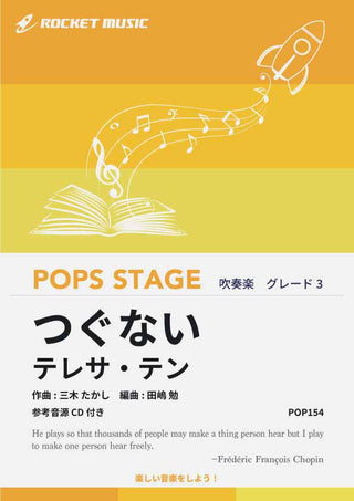つぐない/テレサ・テン 吹奏楽譜の画像