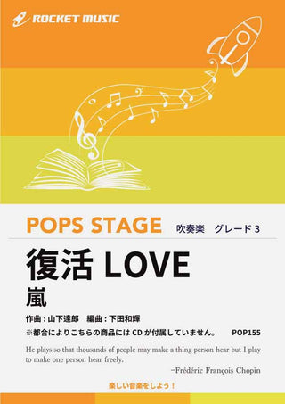 復活LOVE/嵐 吹奏楽譜 ※都合によりこちらの商品にはCDが付属していません。
