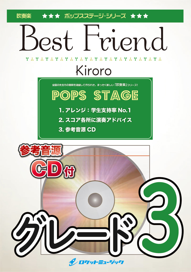 Best Friend／Kiroro　吹奏楽譜の画像