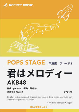 君はメロディー/AKB48 吹奏楽譜の画像