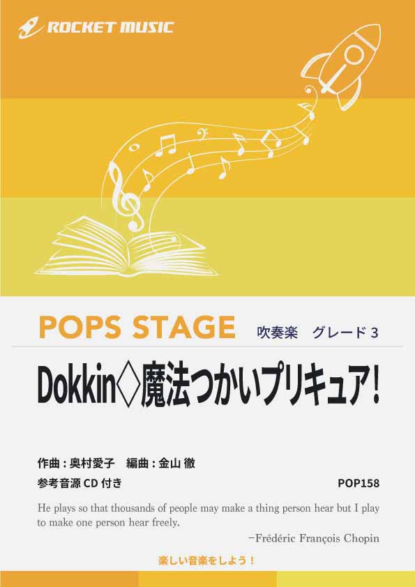Dokkin◇魔法つかいプリキュア! 吹奏楽譜 – ロケットミュージック