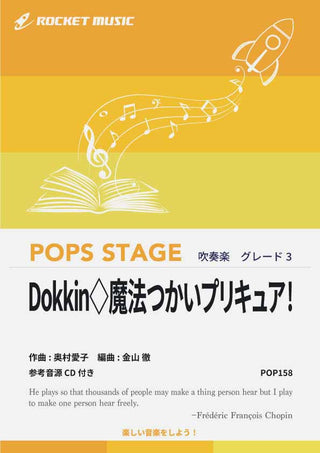 Dokkin◇魔法つかいプリキュア! 吹奏楽譜の画像