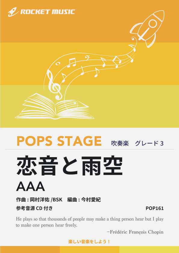 恋音と雨空／AAA 吹奏楽譜 – ロケットミュージック