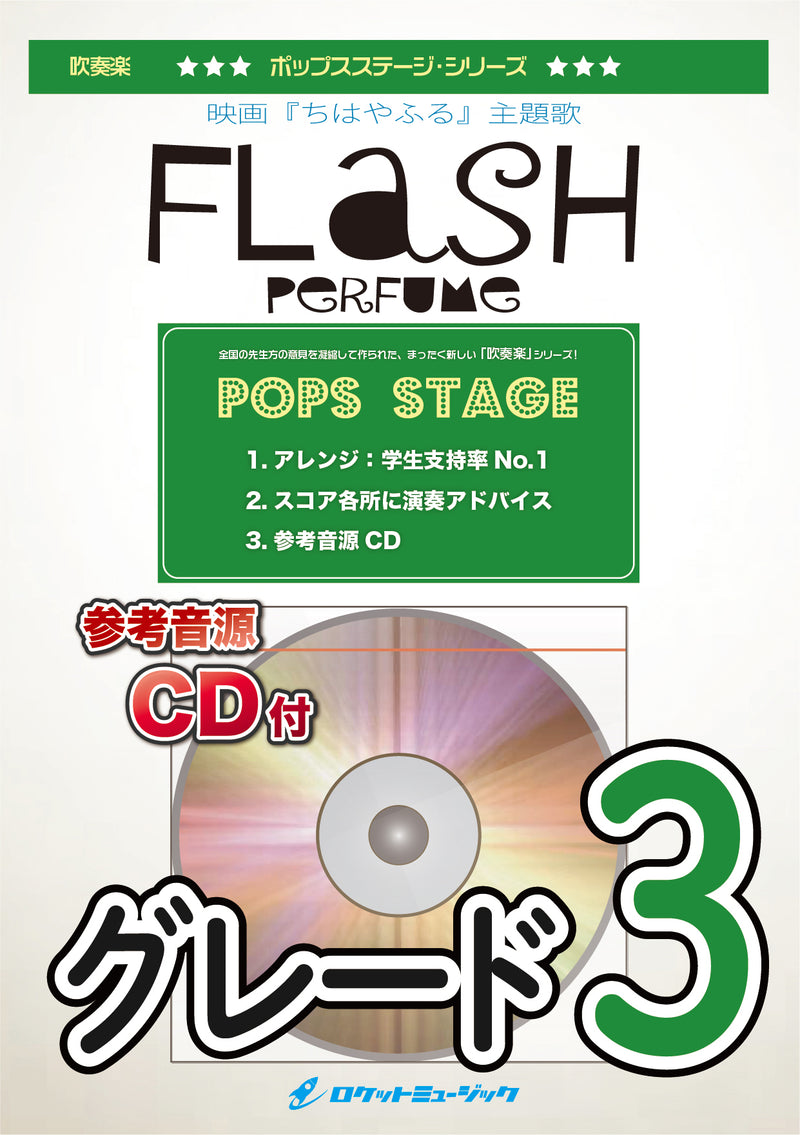 FLASH／Perfume　吹奏楽譜の画像
