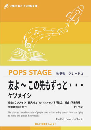 友よ ~ この先もずっと・・・/ケツメイシ 吹奏楽譜