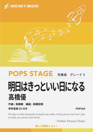 明日はきっといい日になる/高橋優 吹奏楽譜の画像