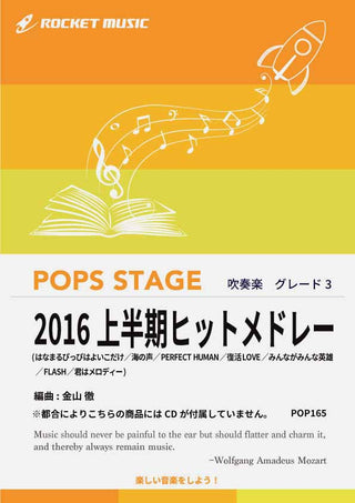 2016上半期ヒットメドレー 吹奏楽譜 ※都合によりこちらの商品にはCDが付属していません。