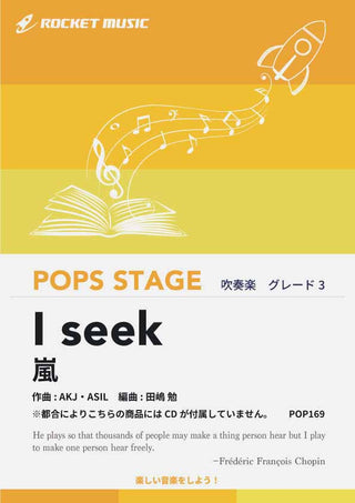 I seek/嵐 吹奏楽譜 ※都合によりこちらの商品にはCDが付属していません。の画像