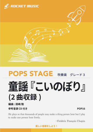 童謡『こいのぼり』(2曲収録) 吹奏楽譜の画像