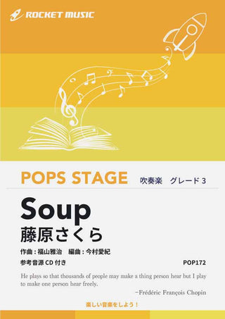 Soup/藤原さくら 吹奏楽譜の画像
