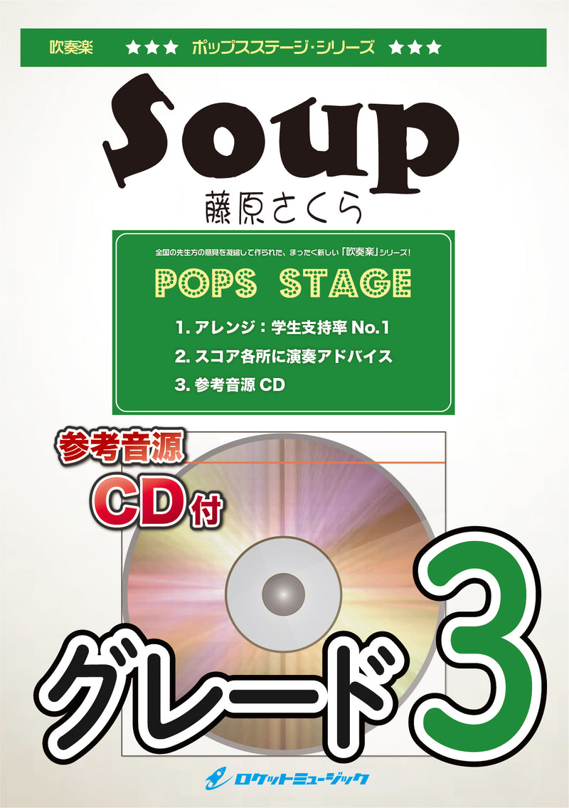 Soup／藤原さくら　吹奏楽譜の画像