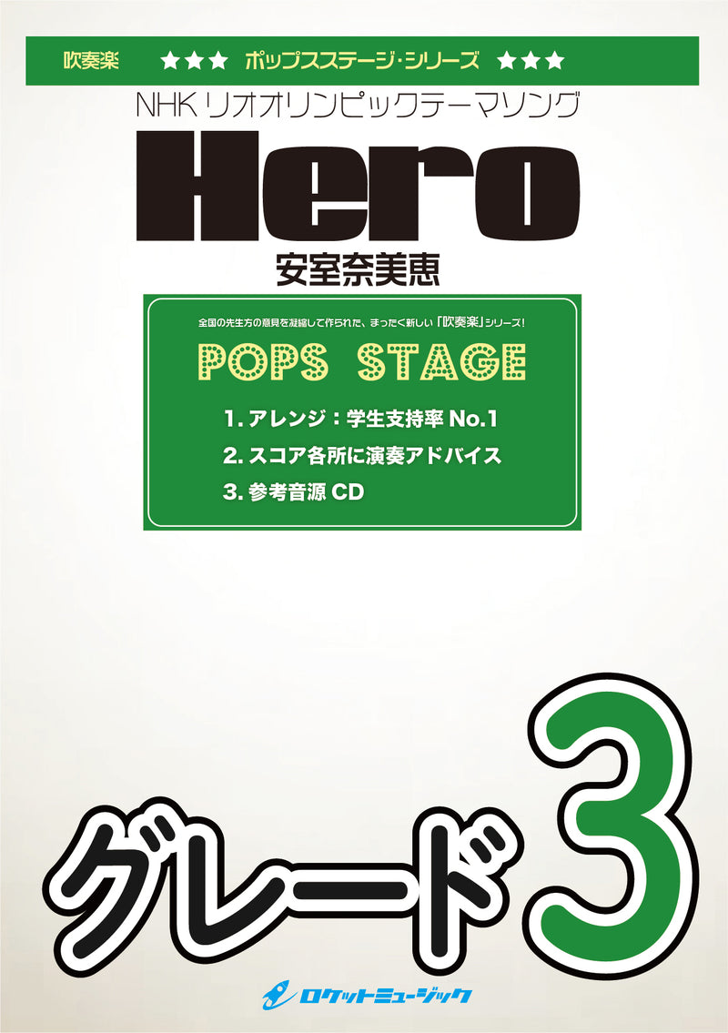Hero／安室奈美恵　吹奏楽譜 ※都合によりこちらの商品にはCDが付属していません。の画像