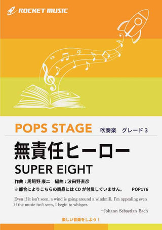 無責任ヒーロー/SUPER EIGHT(元関ジャニ∞) 吹奏楽譜 ※都合によりこちらの商品にはCDが付属していません。の画像