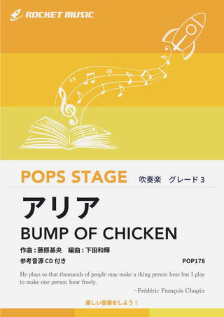 アリア/BUMP OF CHICKEN 吹奏楽譜
