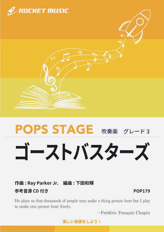 ゴーストバスターズ 吹奏楽譜