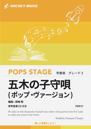 五木の子守唄(ポップ・ヴァージョン) 吹奏楽譜の画像