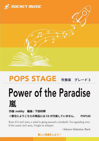 Power of the Paradise/嵐 吹奏楽譜 ※都合によりこちらの商品にはCDが付属していません。