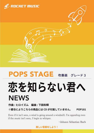 恋を知らない君へ/NEWS 吹奏楽譜 ※都合によりこちらの商品にはCDが付属していません。の画像