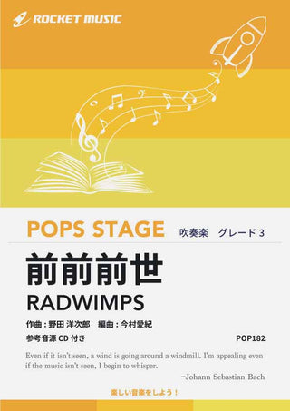 前前前世/RADWIMPS 吹奏楽譜の画像
