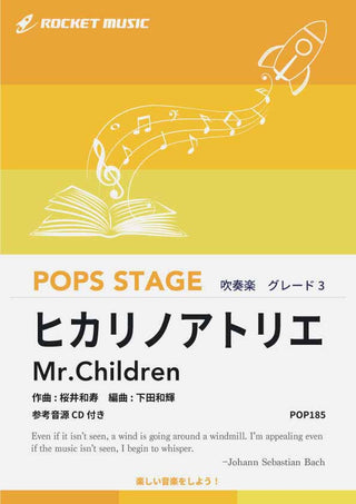 ヒカリノアトリエ/Mr.Children 吹奏楽譜の画像