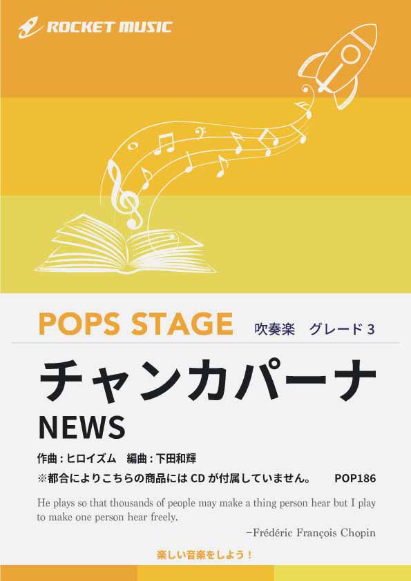 チャンカパーナ／NEWS 吹奏楽譜 ※都合によりこちらの商品にはCDが付属