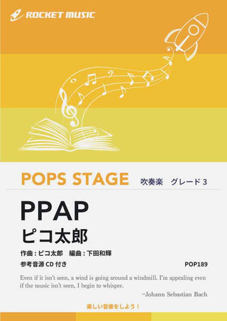 ペンパイナッポーアッポーペン(PPAP) / ピコ太郎 吹奏楽譜の画像