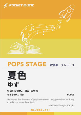 夏色/ゆず 吹奏楽譜
