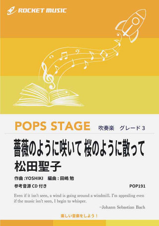 薔薇のように咲いて 桜のように散って/松田聖子 吹奏楽譜の画像