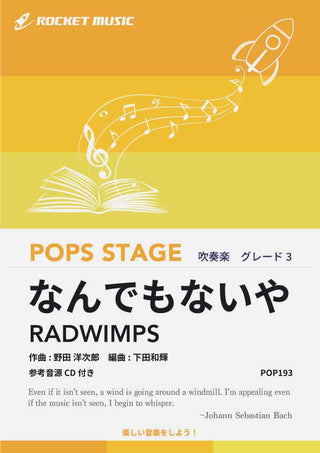 なんでもないや/RADWIMPS 吹奏楽譜の画像
