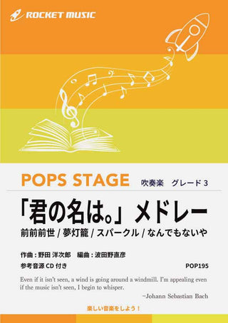 『君の名は。』メドレー/RADWIMPS 吹奏楽譜