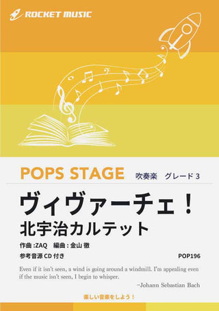 ヴィヴァーチェ!/北宇治カルテット 吹奏楽譜の画像