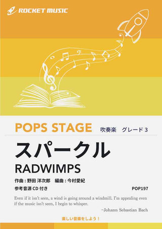 スパークル/RADWIMPS 吹奏楽譜