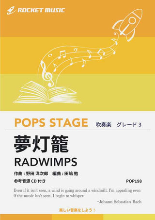 夢灯籠/RADWIMPS 吹奏楽譜の画像