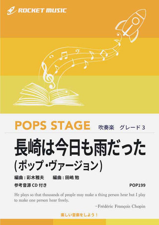 長崎は今日も雨だった(ポップ・ヴァージョン) 吹奏楽譜の画像