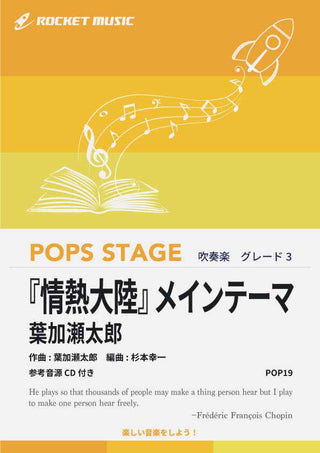 『情熱大陸』メインテーマ/葉加瀬太郎 吹奏楽譜