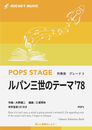 ルパン三世のテーマ’78 吹奏楽譜の画像