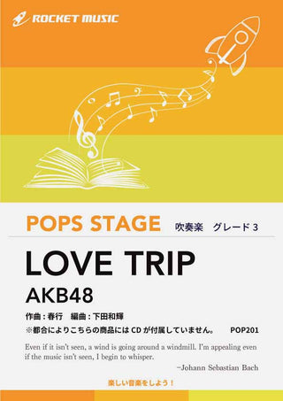 LOVE TRIP/AKB48 吹奏楽譜 ※都合によりこちらの商品にはCDが付属していません。の画像