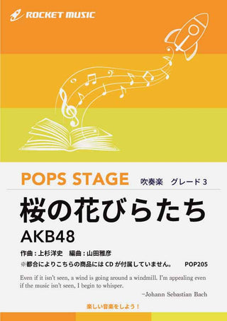 桜の花びらたち/AKB48 吹奏楽譜 ※都合によりこちらの商品にはCDが付属していません。の画像
