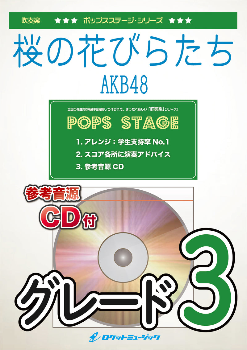 桜の花びらたち／AKB48　吹奏楽譜 ※都合によりこちらの商品にはCDが付属していません。の画像