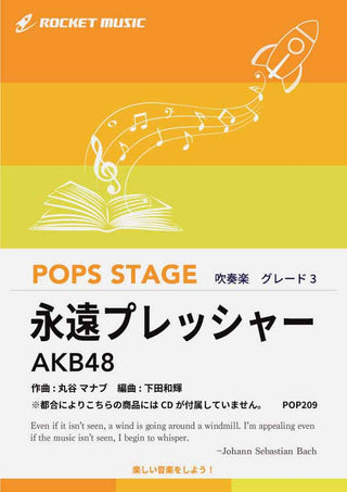永遠プレッシャー/AKB48 吹奏楽譜 ※都合によりこちらの商品にはCDが付属していません。の画像