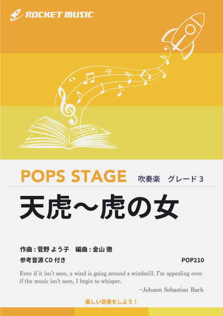 天虎 虎の女 吹奏楽譜の画像