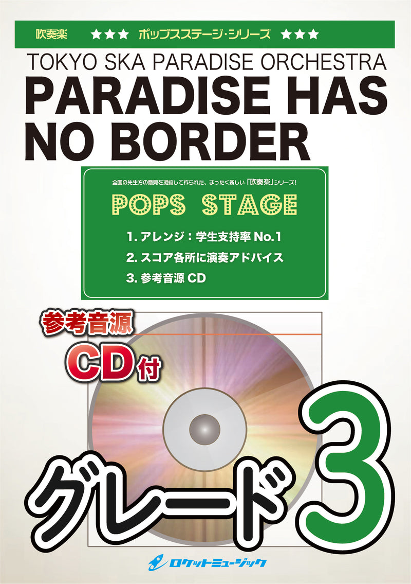 Paradise Has No Border／東京スカパラダイスオーケストラ《バス・サックスパート入り》　吹奏楽譜の画像