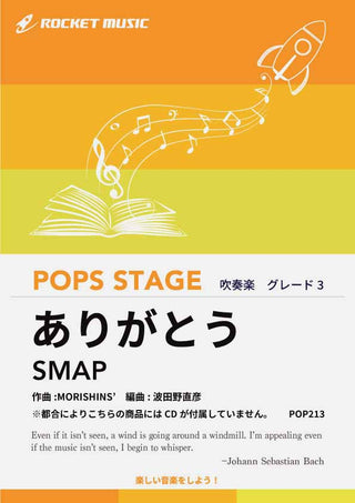 ありがとう/SMAP 吹奏楽譜 ※都合によりこちらの商品にはCDが付属していません。