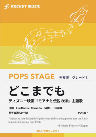 どこまでも(『モアナと伝説の海』主題歌) 吹奏楽譜の画像
