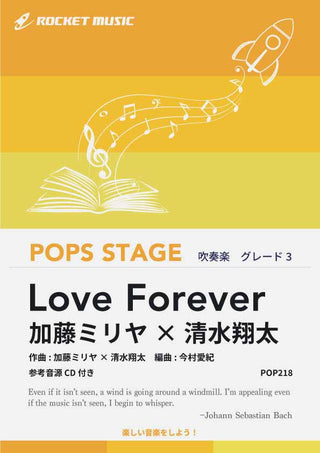 Love Forever 加藤ミリヤ×清水翔太(ダブルソロ・フィーチャリング) 吹奏楽譜の画像
