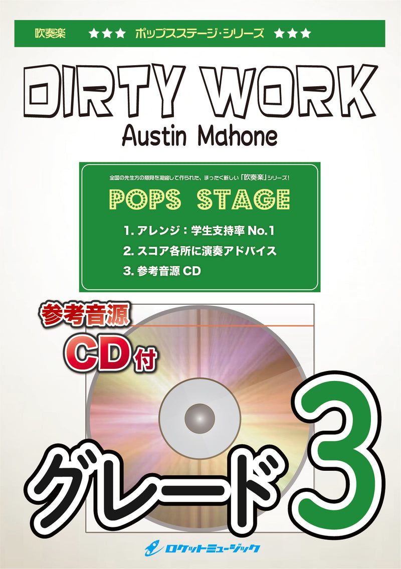 Dirty Work(ダーティ・ワーク)《ブルゾンちえみBGM》　吹奏楽譜の画像