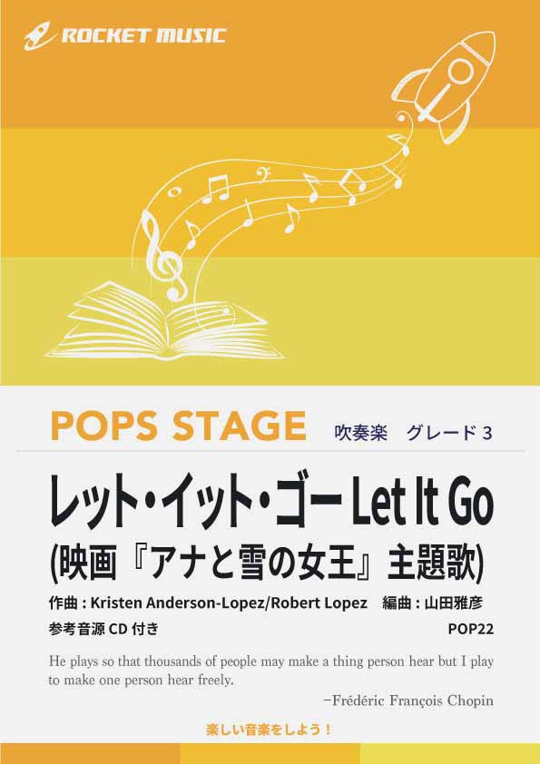 レット・イット・ゴー Let It Go ありのままで 吹奏楽譜 – ロケット