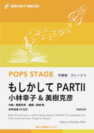 もしかしてPARTII/小林幸子&美樹克彦(ダブルソロ・フィーチャリング) 吹奏楽譜の画像